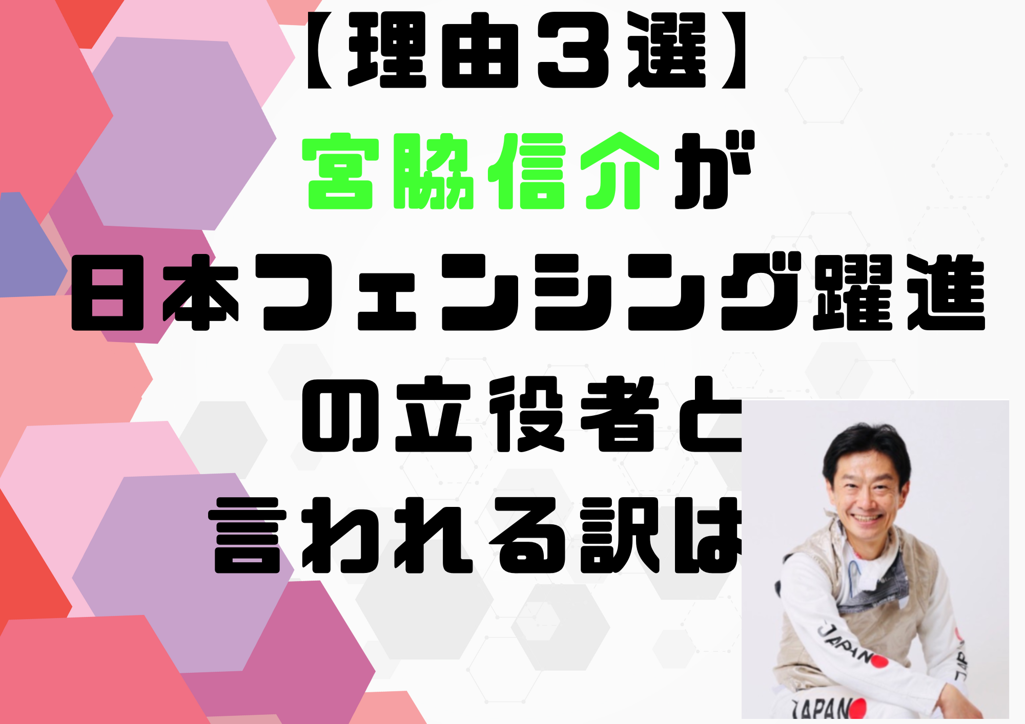 宮脇信介　フェンシング 躍進　立役者　宮脇花綸
